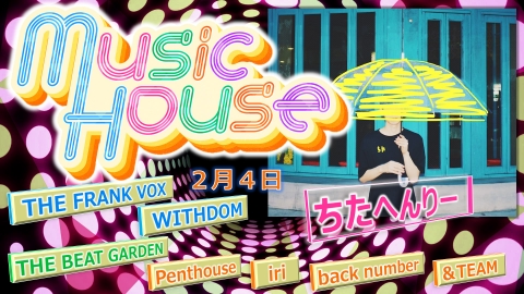 Music House 2月4日(日)放送分 #34 ABCテレビの音楽番組！兵庫県出身の