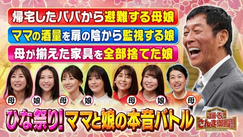 踊る！さんま御殿!! ママと娘の本音バトルSP君島十和子&元宝塚娘パパを操る(秘)方法を告白!