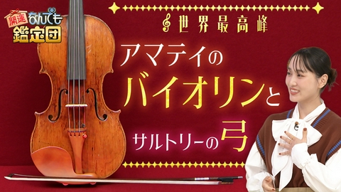 開運！なんでも鑑定団 【世界最高峰のバイオリン＆10カラット！ルビーにド級値】