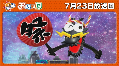 おはスタ 夏休みコロコロ情報特集＆デッカくんクイズ！グラヴィトラックス