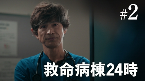 救命病棟24時 第2話 進藤帰還！患者への意識