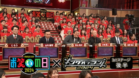 キングオブコント 1stステージ後半(キングオブコント2024)