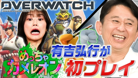 有吉ぃぃeeeee！～そうだ！今からお前んチでゲームしない？ 【OW＆めっちゃカメレオン】2本立てSP！手に汗握る大激闘＆有吉どハマりかくれんぼ