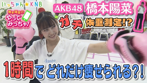 橋本陽菜のやってみっちゃ！ １時間でダイエット！？キックボクシングに挑戦！