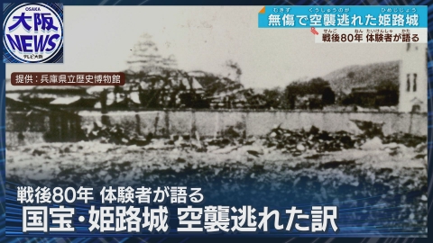 TVOやさしいニュース特集 大空襲逃れた姫路城～戦後80年 96歳語り部「平和への決意」