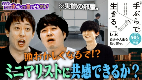 さらばのこの本ダレが書いとんねん！ 【極限生活】ムダを省きまくったミニマリスト★10/10本ダレLIVE開催！