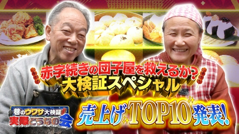 巷のウワサ大検証！それって実際どうなの会 赤字の店・救出大作戦スペシャル