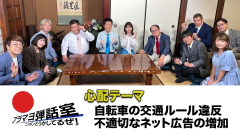 ブラマヨ弾話室～ニッポン、どうかしてるぜ！～ 第288回