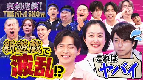 真剣遊戯！THE バトル SHOW まっすー＆黒木華＆松下洸平がガチ心理戦バトル