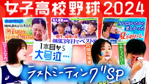 部活ピーポー全力応援！ブカピ！ 今年も大号泣！女子高校野球ラストミーティング特集！なえなのがかみじょうたけし、片岡安祐美と心の汗を流す