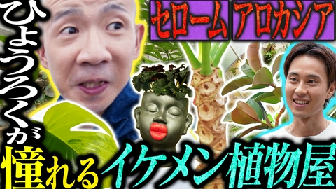 変態植物倶楽部 【隣の変態ハウス】ひょうろく御用達⁉高橋園芸