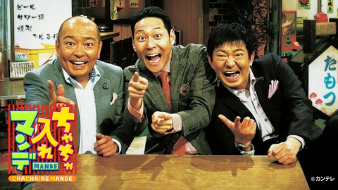 ちゃちゃ入れマンデー 【予告】毎週火曜19:00～放送中