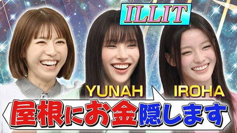 若槻千夏のうるさい心理テスト ILLITが謎の発言で若槻爆笑！シェアハウスで気になる行動とは？