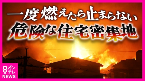 newsランナー 火災が起きても“消防車が入れない”危険な住宅密集地　「ワースト1」の大阪で“2030年度に解消”は実現なるか　すでに「更地になった地域」も
