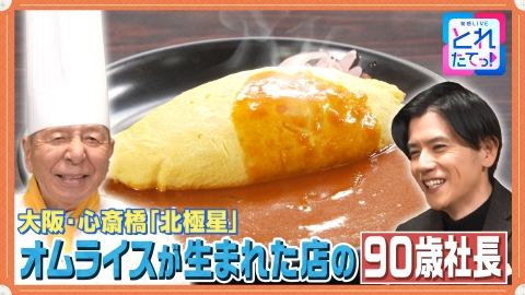 モノづくりの源場～なくしたくないニッポン 【オムライス】想いを包む"発祥の店"の優しく懐かしい味