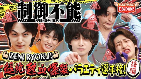 DAN! DAN! EBiDAN!～新章～ 超絶熱血爆裂バラエティ選手権後編