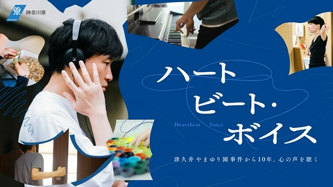 ハートビート・ボイス　津久井やまゆり園事件から10年、心の声を聴く ハートビート・ボイス　津久井やまゆり園事件から10年、心の声を聴く