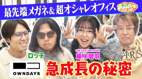 ホリケンのみんなともだち ふれあい社会科見学～ロッチがハイテク＆オシャレメガネで大変身!?～