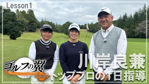 ゴルフの翼 NEXT AGE 「川岸良兼塾」１日入門　プロローグ