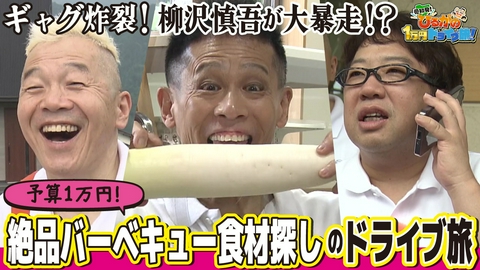 あまドラSP ウドちゃん＆柳沢慎吾参戦☆予算1万円で絶品BBQドライブ旅！爆笑マシンガントーク＆ひるがの高原の旬食材をゲットせよ！