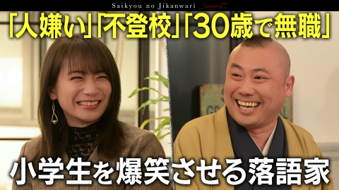 TVerで学ぶ！最強の時間割 落語で人生が激変し笑点メンバーにも抜擢された‟令和の爆笑王”桂宮治の生き方