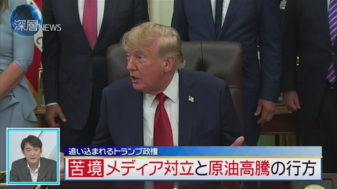 深層NEWS 追い込まれるトランプ政権　メディア対立と原油高騰の行方