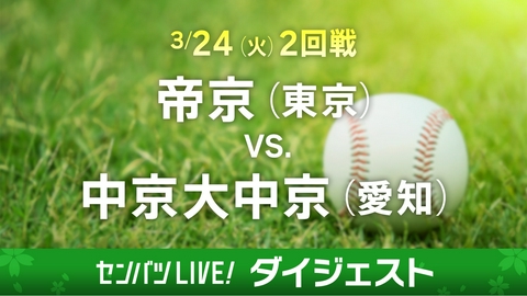 第98回センバツ高校野球　ダイジェスト 【ダイジェスト】2回戦 帝京(東京) - 中京大中京(愛知)