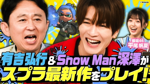 有吉ぃぃeeeee！～そうだ！今からお前んチでゲームしない？ 【スプラトゥーンレイダース】Snow Man深澤参戦！力を合わせてボス討伐だあ