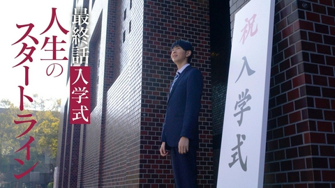 向こう側の僕 ＃16「スタートライン」