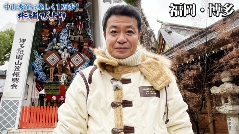 中山秀征の楽しく１万歩！街道びより 第20回「博多の街でスターが愛した絶品グルメを堪能！」