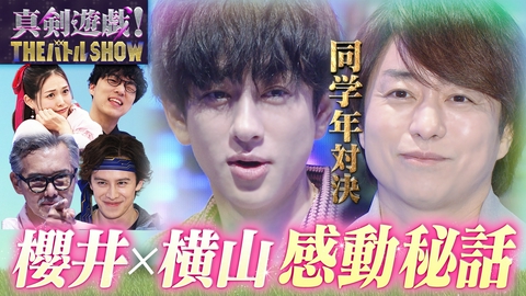 真剣遊戯！THE バトル SHOW 横山裕VS櫻井翔！渡部篤郎が初参戦であっち向いてホイに挑戦