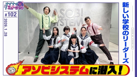 週刊ナイナイミュージック 第102回 アソビシステム潜入SP！リーダーズに岡村加入