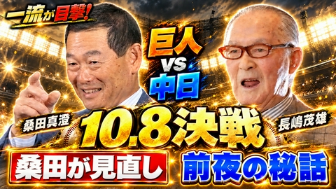 一流が目撃！スポーツ衝撃の瞬間ランキング 【配信オリジナル】プロ野球史上最高の優勝決定戦【10.8決戦】長嶋茂雄が独占告白！桑田真澄が伝説の最終回を、両チームが試合を見直したら新発見38連発！