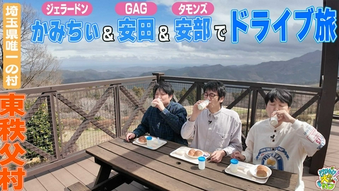 それゆけ！大宮セブン 埼玉県唯一の村・東秩父村を堪能！絶景牧場や埼玉随一の千本桜に癒される、かみちぃとファニーなドライブ第3弾