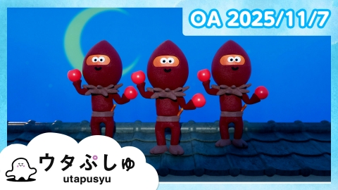 シナぷしゅ ウタぷしゅ