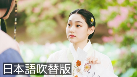 韓流プレミア　花が咲けば、月を想い 第11話【日本語吹替版】