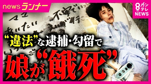 newsランナー 「変わり果てた姿となり娘は命を落とした」　16歳少女が“違法”な逮捕・勾留で自白迫られ「摂食障害」に　体重20kgになり“餓死”　遺族が国と兵庫県に損害賠償求め提訴