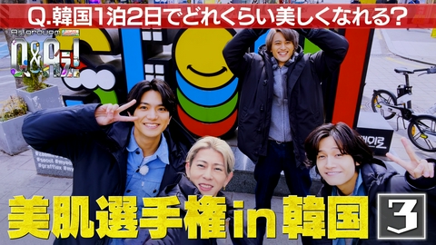 Aぇ! groupのQ＆Aぇ! 美肌選手権in韓国！1泊2日で肌年齢を下げろ