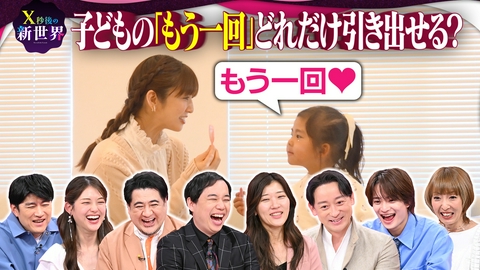X秒後の新世界 子どもの日SP!定番ワード「もう一回」いっぱい言わせた方がいい?
