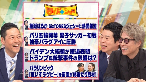 ワイドナショー パリ五輪開幕！綾瀬はるかとジェシーに熱愛報道