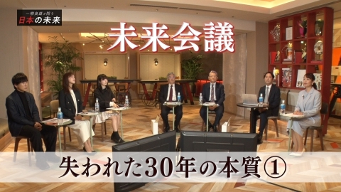 一柳良雄が問う 日本の未来 シリーズ未来会議 失われた30年の本質