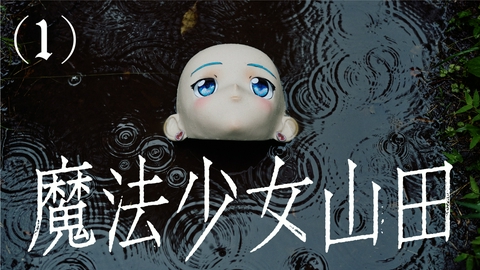 TXQ FICTION / 魔法少女山田 魔法少女山田(1)