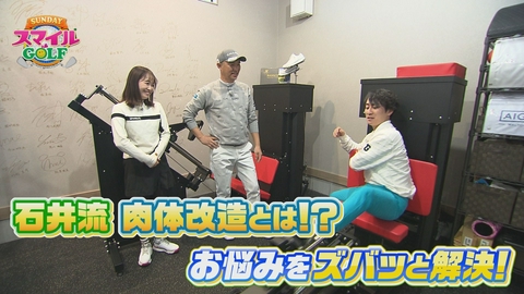 ＳＵＮＤＡＹスマイルＧＯＬＦ 坂井が石井プロにお悩み相談！カギは股関節にあり？