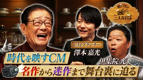 関口宏の三人寄れば CMが時代をつくる