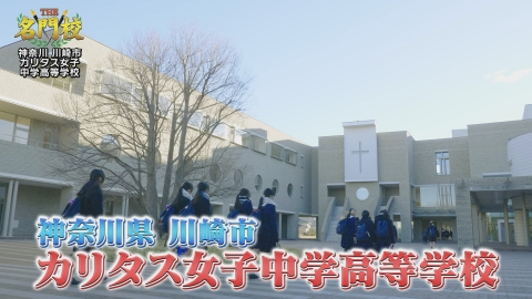 THE名門校 日本全国すごい学校名鑑 テレビ学校訪問…カリタス女子中学高等学校