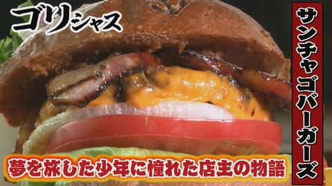 さすらいグルメ旅ゴリシャス 夢を旅した少年に憧れた店主の物語「サンチャゴバーガーズ」編