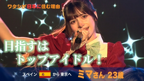 ワタシが日本に住む理由 なんてったってアイドル！スペインから3分で来た少女