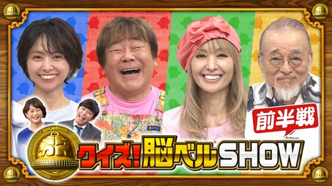 クイズ！脳ベルSHOW 第1670回 石塚英彦 黒木真由美 野村佑香 横内正 前編