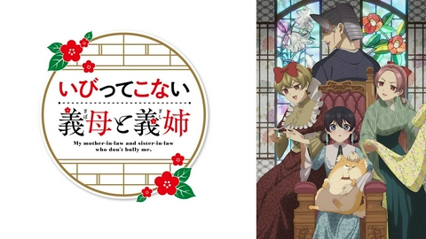 いびってこない義母と義姉 【予告】7月10日(金)26時53分 ~ 放送予定