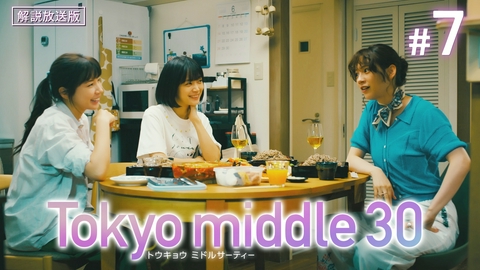 Tokyo middle 30 第7話 【解説放送版】嘘と秘密と隠し事